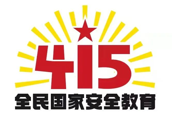 415国家安全教育日|国家安全，共同守护